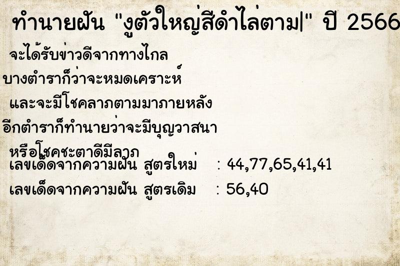 ทำนายฝันงูตัวใหญ่สีดําไล่ตาม| ทำนายฝันทำนายฝันงูตัวใหญ่สีดําไล่ตาม|